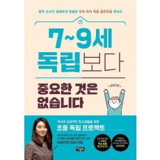7~9세 독립보다 중요한 것은 없습니다