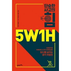 단순한 사고의 힘 5W1H