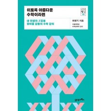 이토록 아름다운 수학이라면