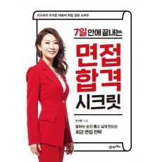 7일 안에 끝내는 면접 합격 시크릿