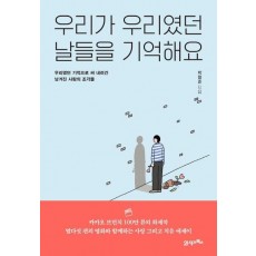 우리가 우리였던 날들을 기억해요