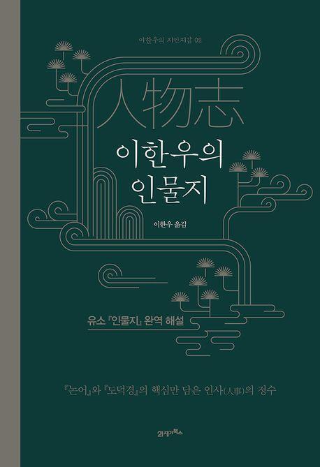 이한우의 인물지