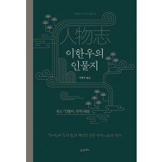 이한우의 인물지