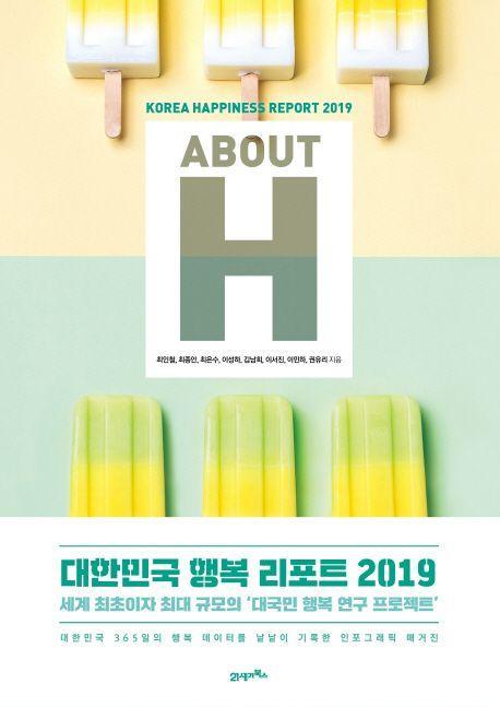 About H: 대한민국 행복 리포트 2019