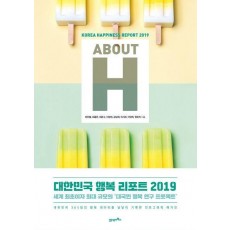 About H: 대한민국 행복 리포트 2019