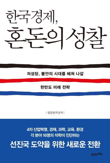 한국경제, 혼돈의 성찰