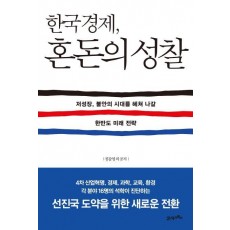 한국경제, 혼돈의 성찰