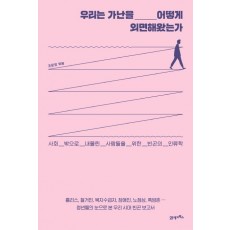 우리는 가난을 어떻게 외면해왔는가