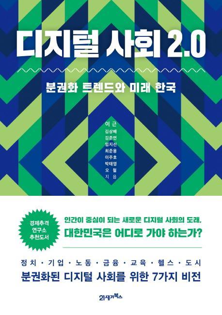 디지털 사회 2.0