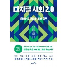 디지털 사회 2.0