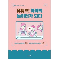 유튜브! 아이의 놀이터가 되다