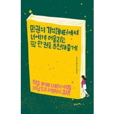 만 권의 기억 데이터에서 너에게 어울리는 딱 한 권을 추천해줄게