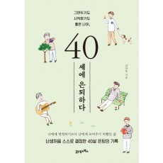 40세에 은퇴하다