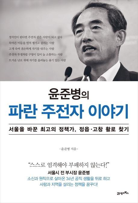 윤준병의 파란 주전자 이야기