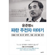 윤준병의 파란 주전자 이야기