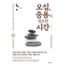 오십, 중용이 필요한 시간