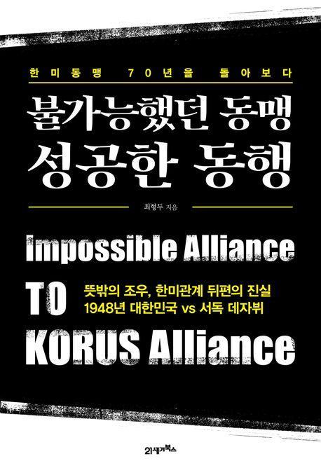 불가능했던 동맹 성공한 동행