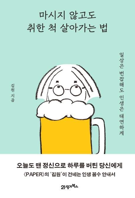 마시지 않고도 취한 척 살아가는 법