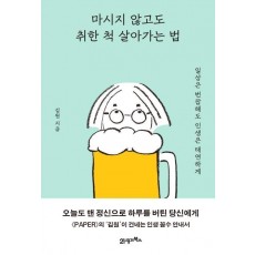 마시지 않고도 취한 척 살아가는 법