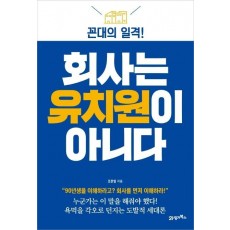 회사는 유치원이 아니다