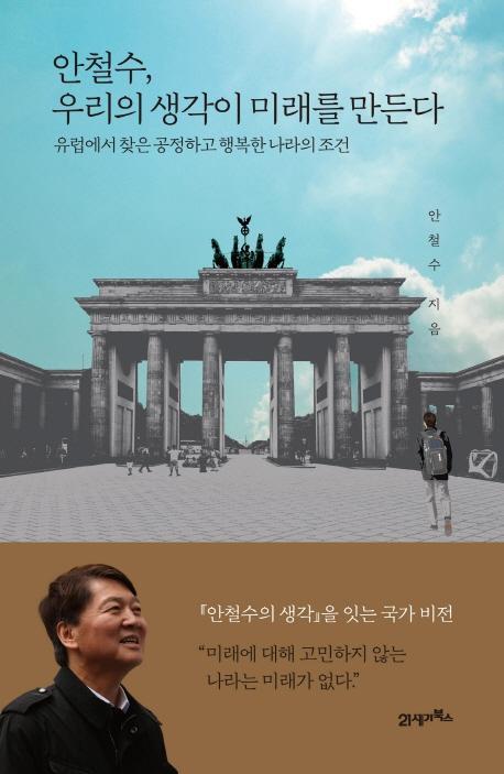 안철수, 우리의 생각이 미래를 만든다