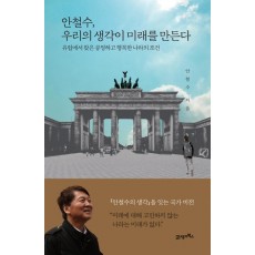 안철수, 우리의 생각이 미래를 만든다