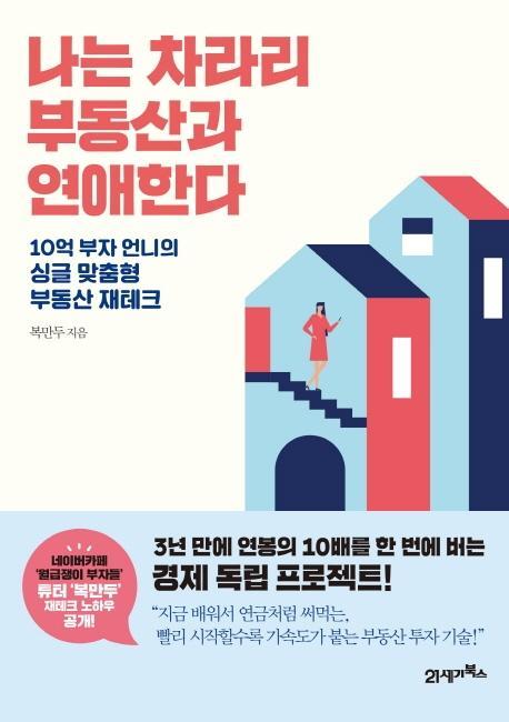 나는 차라리 부동산과 연애한다