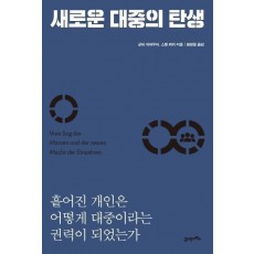 새로운 대중의 탄생