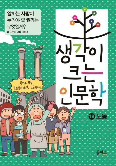 생각이 크는 인문학. 18: 노동