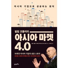 필립 코틀러의 아시아 마켓 4.0