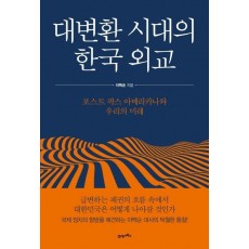 대변환 시대의 한국 외교