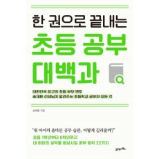 한 권으로 끝내는 초등 공부 대백과