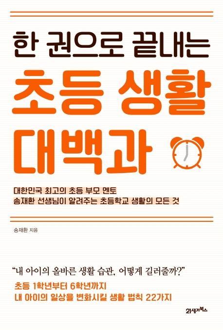 한 권으로 끝내는 초등 생활 대백과