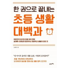 한 권으로 끝내는 초등 생활 대백과