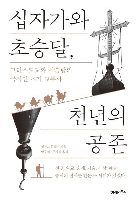 십자가와 초승달, 천년의 공존