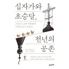 십자가와 초승달, 천년의 공존