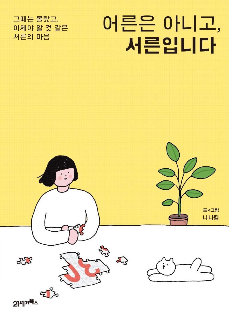 어른은 아니고, 서른입니다