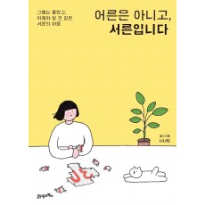 어른은 아니고, 서른입니다