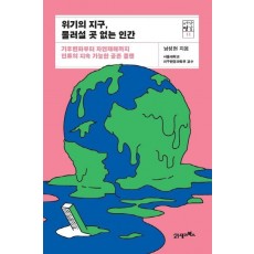 위기의 지구, 물러설 곳 없는 인간