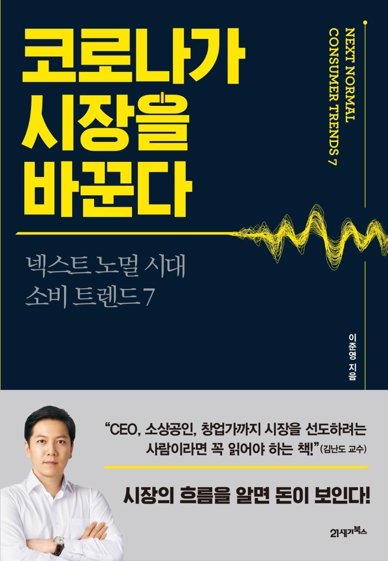 코로나가 시장을 바꾼다