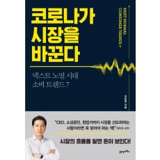 코로나가 시장을 바꾼다