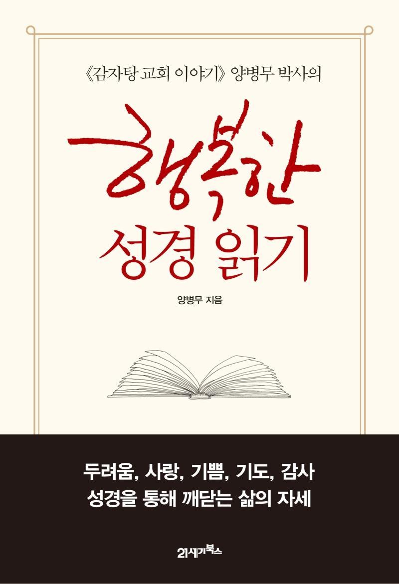 《감자탕 교회 이야기》 양병무 박사의 행복한 성경 읽기