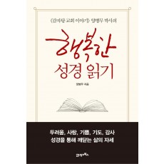 《감자탕 교회 이야기》 양병무 박사의 행복한 성경 읽기