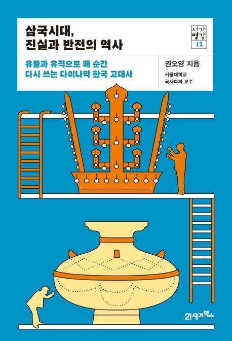 삼국시대, 진실과 반전의 역사