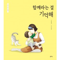 함께라는 걸 기억해