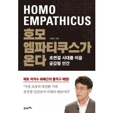 호모 엠파티쿠스가 온다