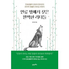 인류 밖에서 찾은 완벽한 리더들