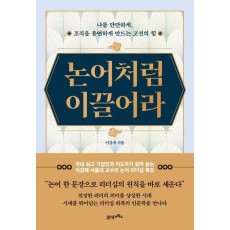 논어처럼 이끌어라