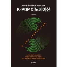 K-POP 이노베이션