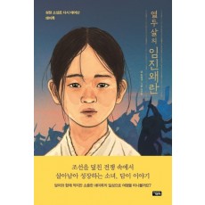 열두 살의 임진왜란